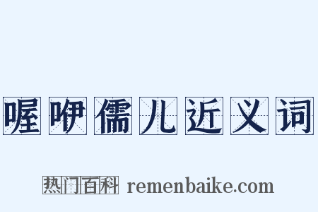 喔咿儒儿近义词是什么意思的图片